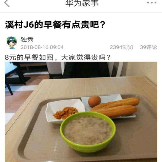 華為員工食堂“8元早餐”你怎么看？