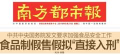 2019國務(wù)院：食品制假售假擬“直接入刑”絕不手軟！